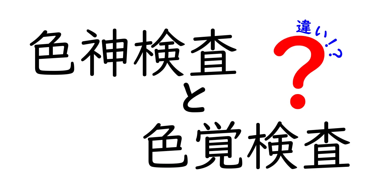 色神検査と色覚検査の違いを徹底解説!中学生にもわかるやさしいガイド