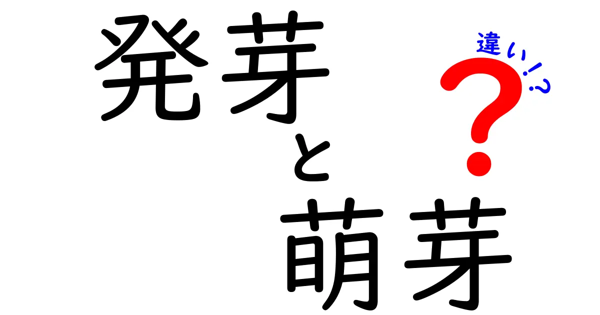 発芽と萌芽の違いを徹底解説！植物の成長過程をわかりやすく理解しよう