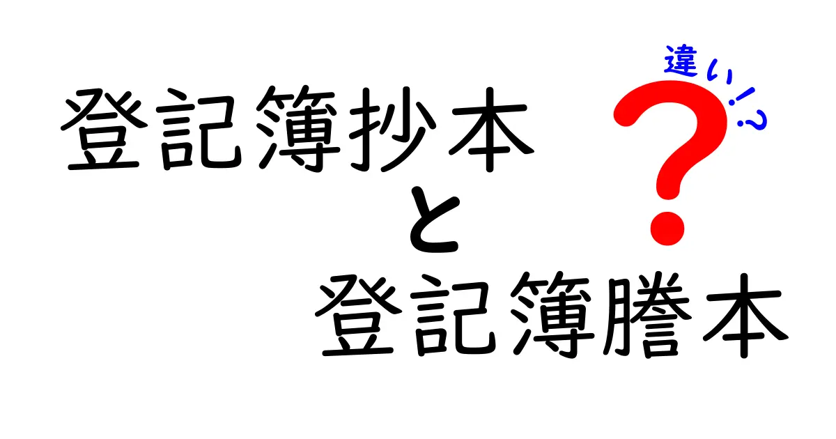 登記簿抄本と登記簿謄本の違いをわかりやすく解説!手続きでよく使う資料のポイントとは?