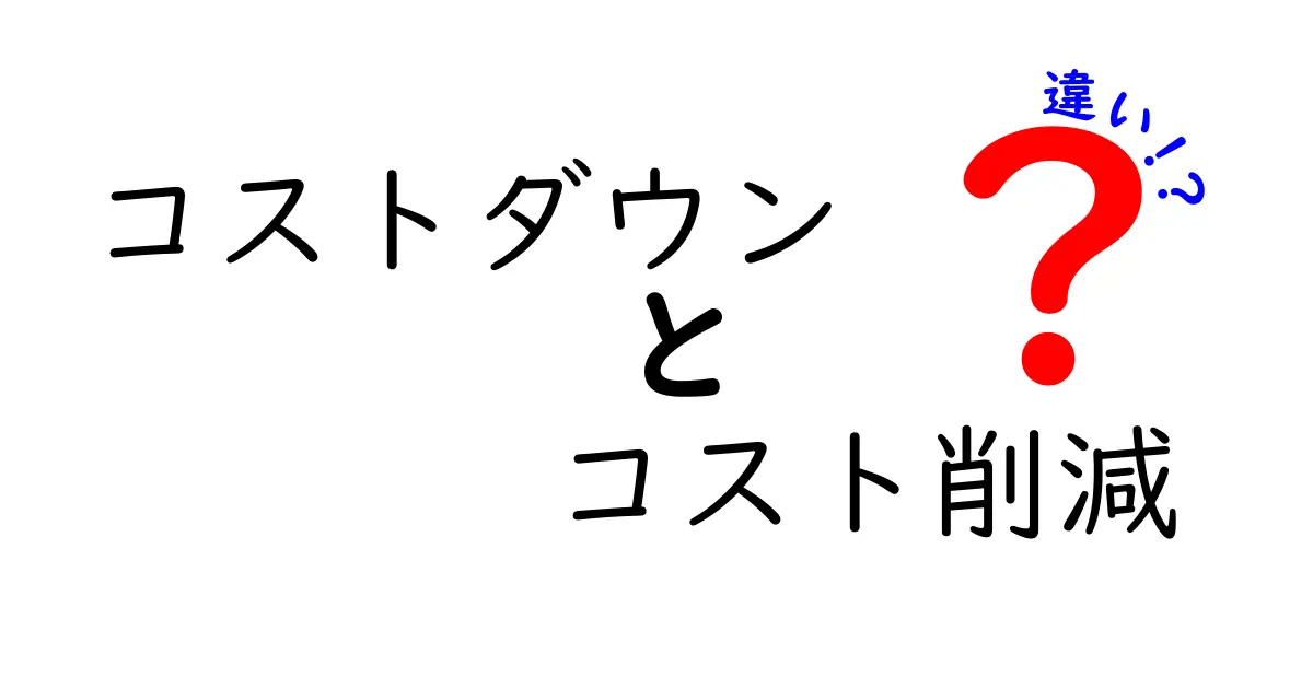 コストダウンとコスト削減の違いを徹底解説!意味のズレを把握して賢く予算を使うコツ