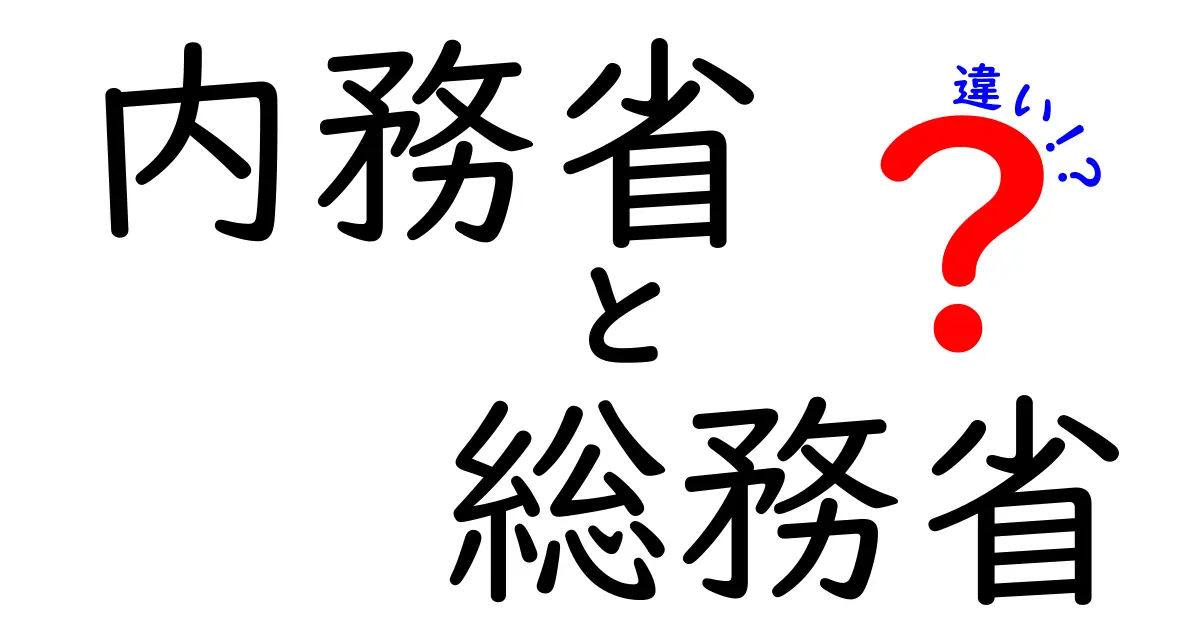 内務省と総務省の違いとは?歴史と現代の役割をわかりやすく解説