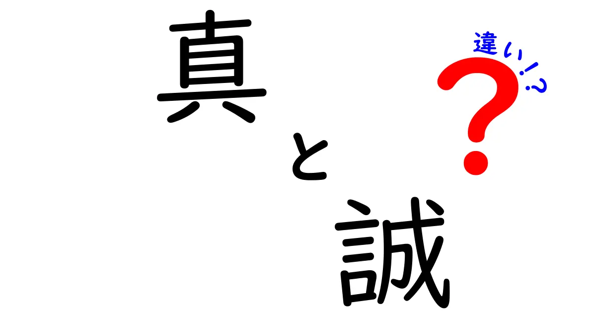 真・誠・違いを徹底解説！意味・使い分け・誤用を避けるコツ