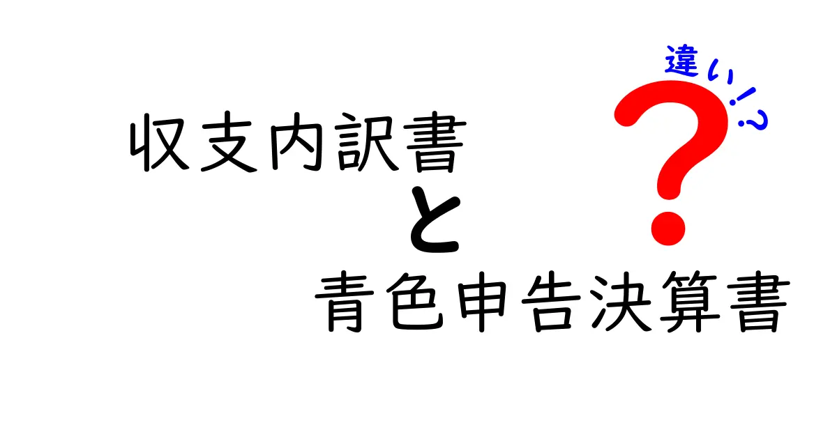 収支内訳書と青色申告決算書の違いとは?初心者でもわかる簡単解説!