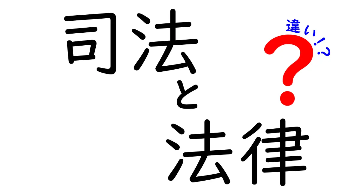 司法と法律の違いとは？初心者でもわかるやさしい解説