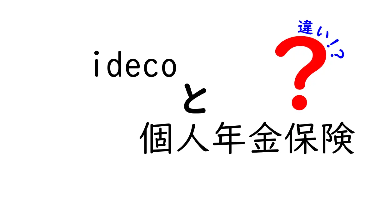 iDeCoと個人年金保険の違いをわかりやすく解説！初心者にもおすすめの選び方
