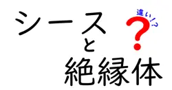 シースと絶縁体の違いを徹底解説！電線の基本をわかりやすく学ぼう