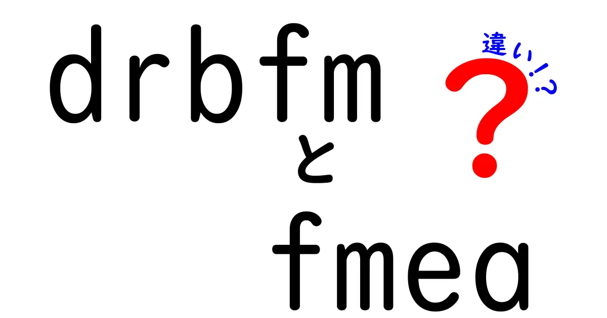 DRBFMとFMEAの違いを完全解説！設計と品質管理を正しく使い分けるコツ