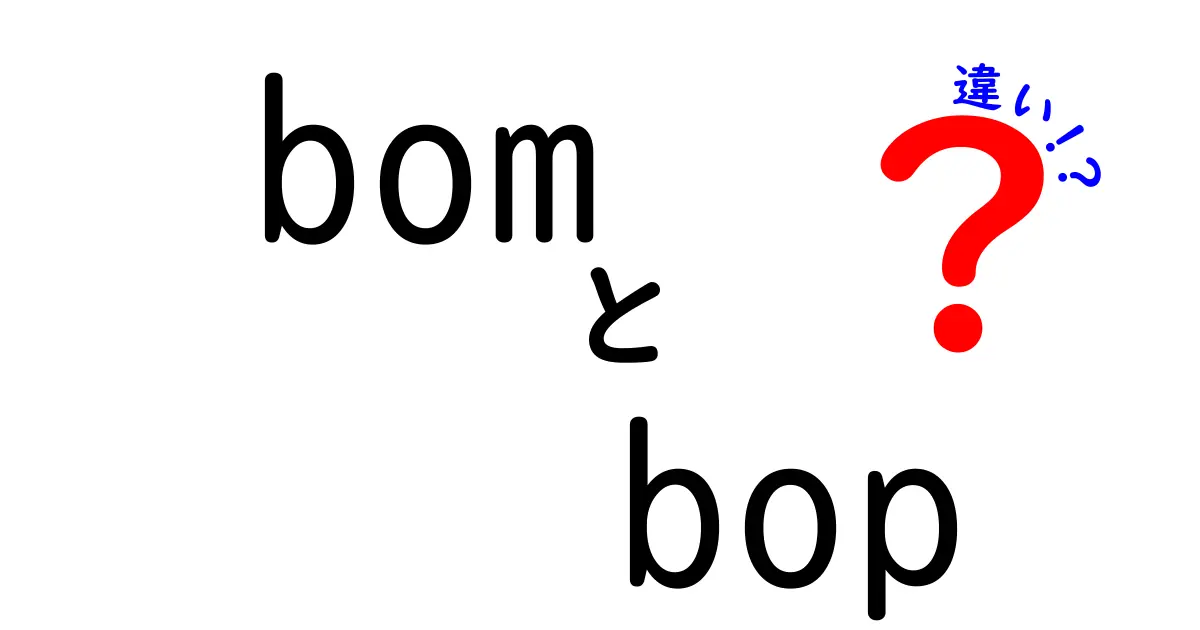 bomとbopの違いとは?意味と使い方を徹底解説する完全ガイド