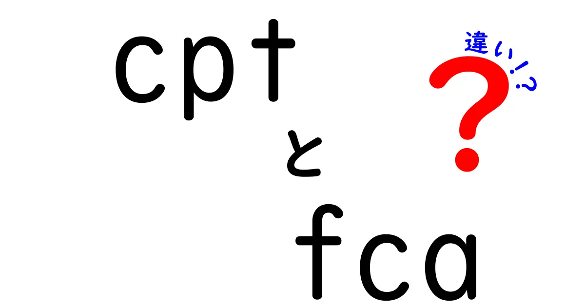 cpt　fca　違いを徹底解説！輸出入初心者でも分かるポイント