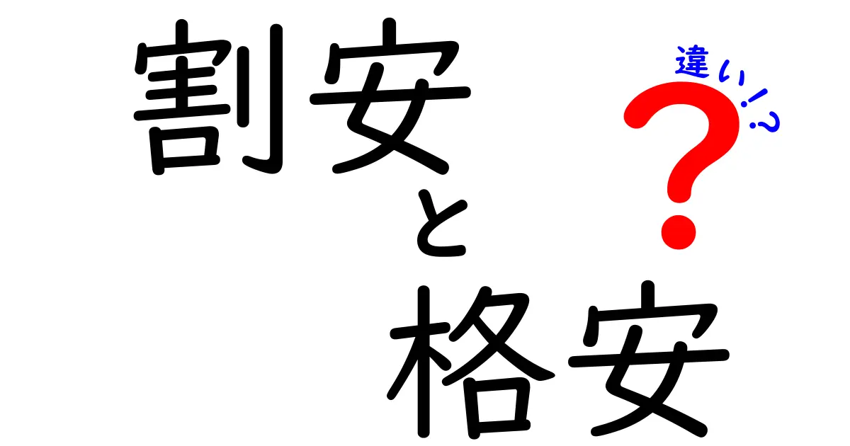 割安と格安の違いを徹底解説！どちらがお得？選び方と落とし穴