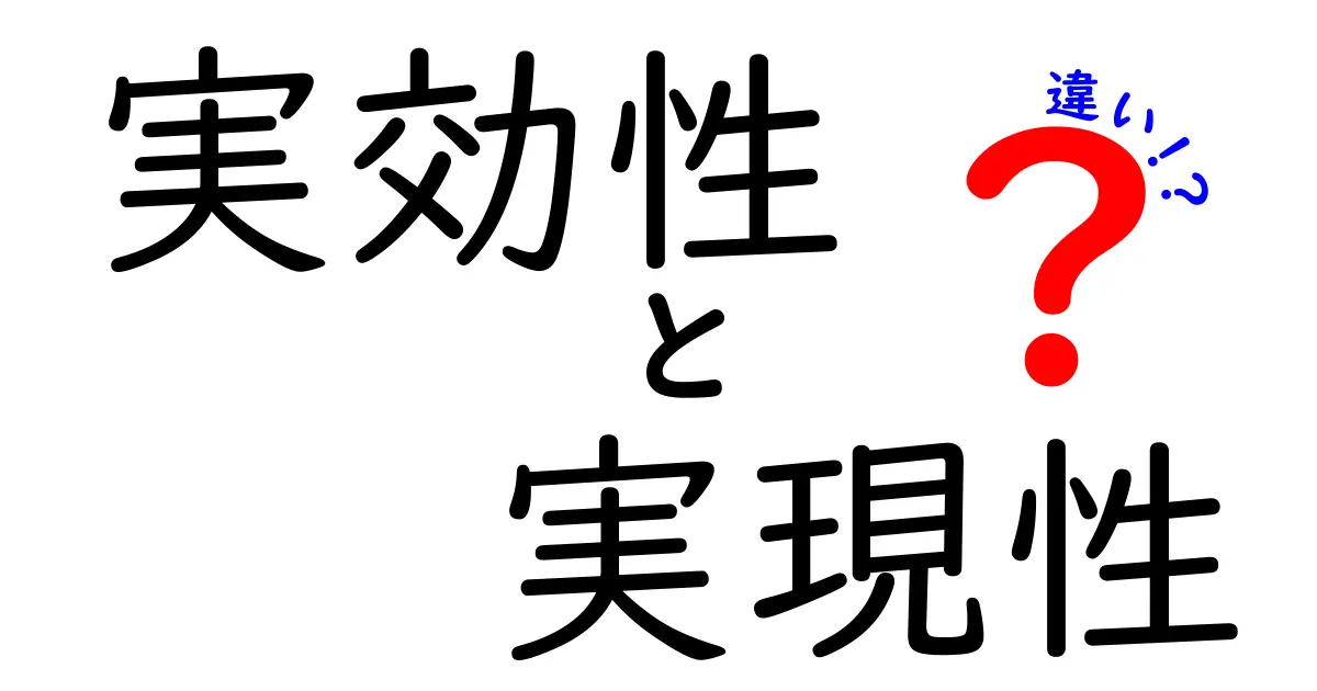 実効性と実現性の違いを徹底解説!現場で役立つ判断基準と具体例