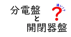 分電盤と開閉器盤の違いをわかりやすく解説！初心者必見の電気パネルの基礎知識