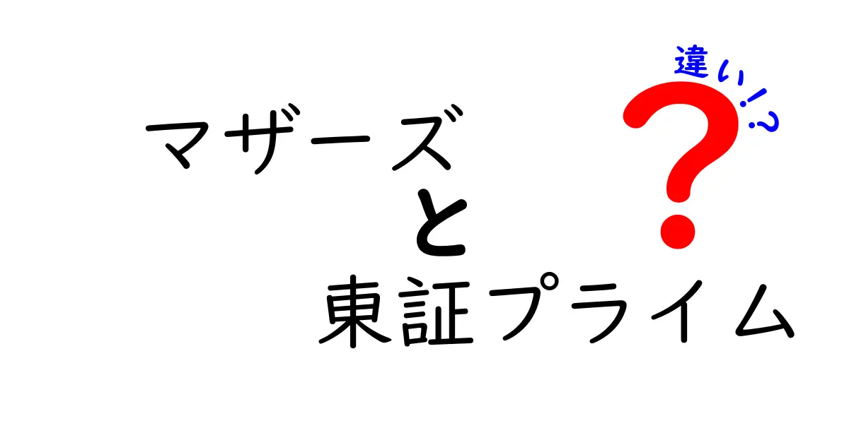 マザーズと東証プライムの違いを徹底解説！投資初心者が押さえるべきポイント