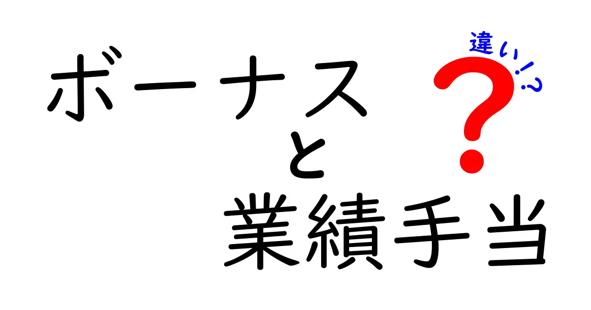 ボーナスと業績手当の違いを徹底解説！知っておくべきポイントと実務での使い分け