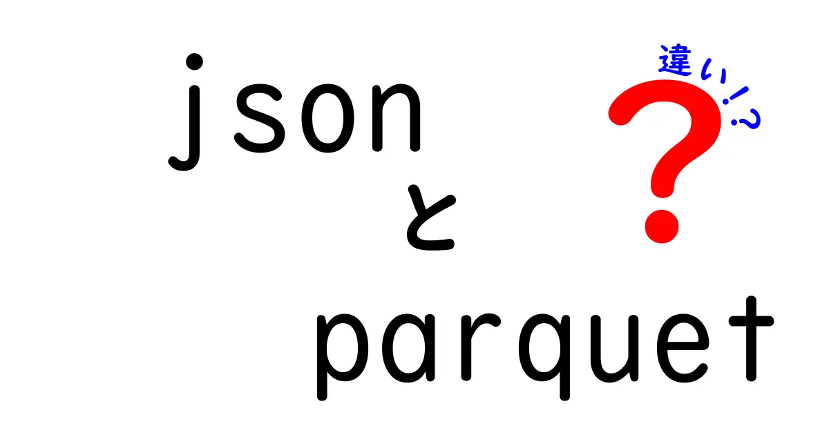 JSONとParquetの違いを徹底解説!データ処理でどう選ぶべきか分かる7つのポイント