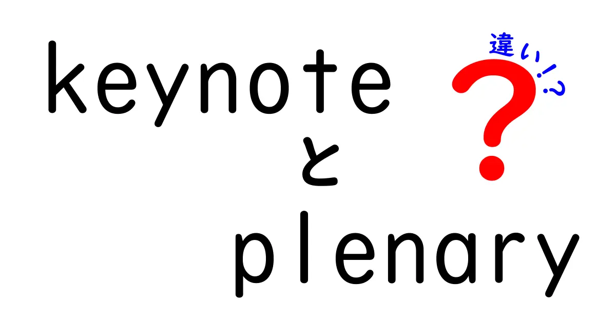 keynoteとplenaryの違いを徹底解説!会議用語を正しく使い分ける3つのポイント