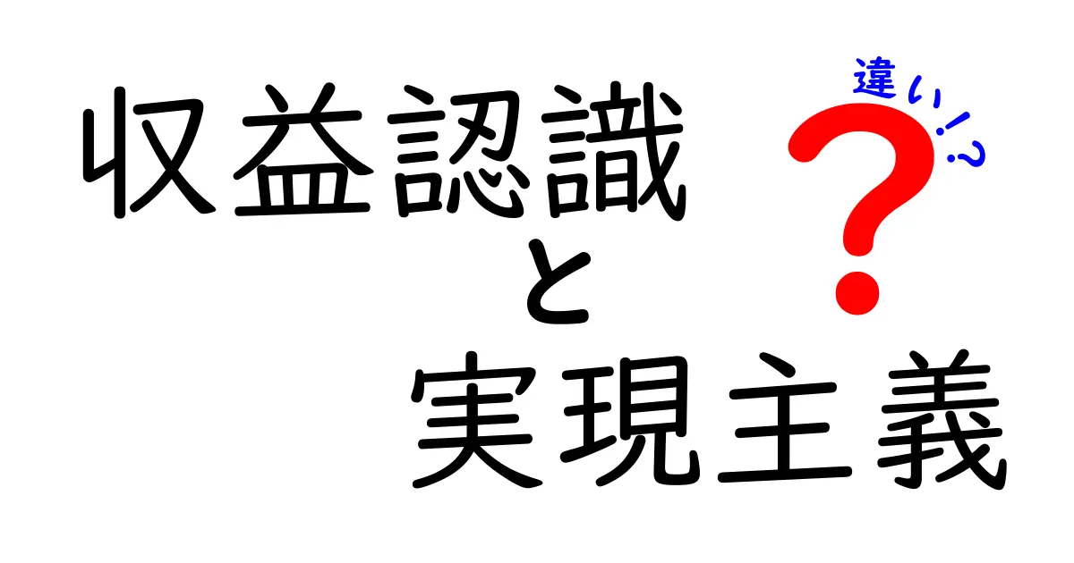 収益認識と実現主義の違いを徹底解説！中学生にも分かる3つのポイント
