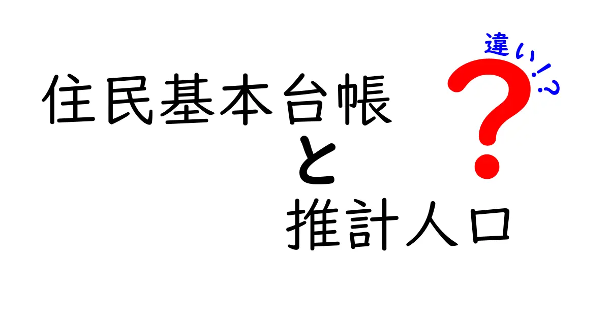 住民基本台帳と推計人口の違いとは?わかりやすく解説!