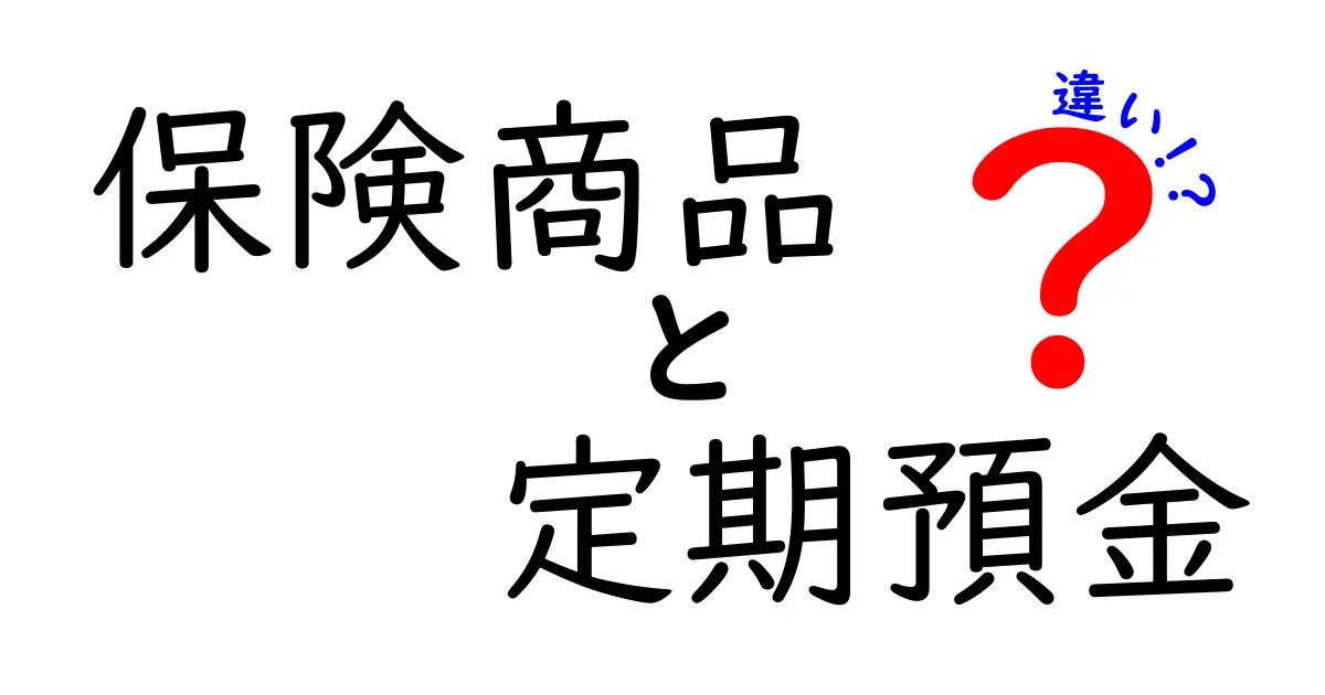 保険商品と定期預金の違いを徹底解説！初心者でもわかる選び方ガイド