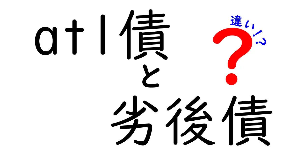 AT1債と劣後債の違いを徹底解説 投資初心者でもわかる比較ガイド
