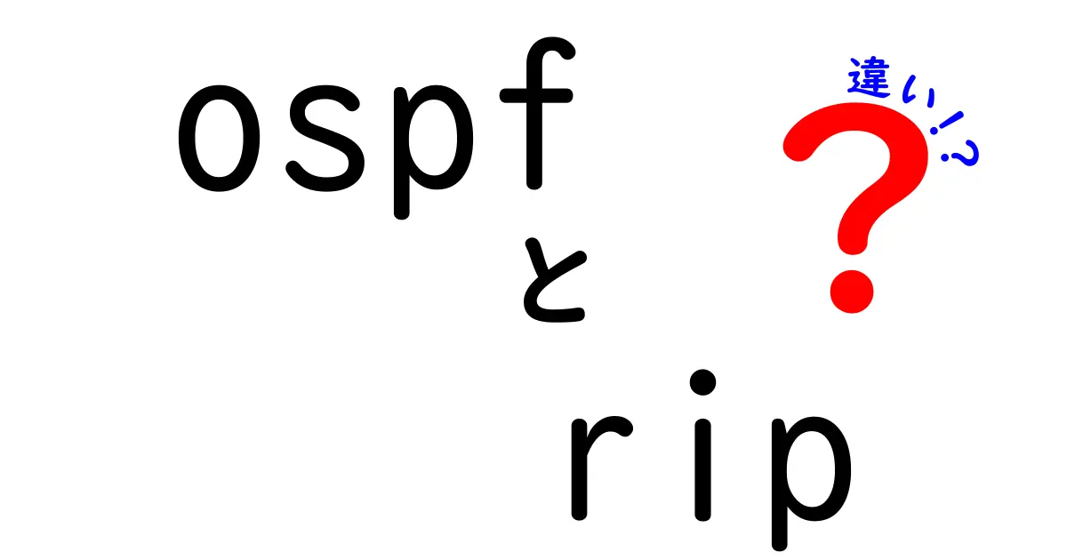 OSPFとRIPの違いを徹底解説！初心者でも分かるルーティングの基礎