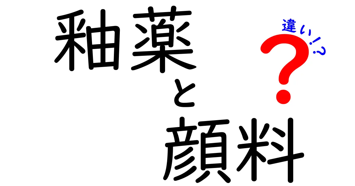 釉薬と顔料の違いを徹底解説！陶器の色と光沢の秘密をわかりやすく理解する基本ガイド