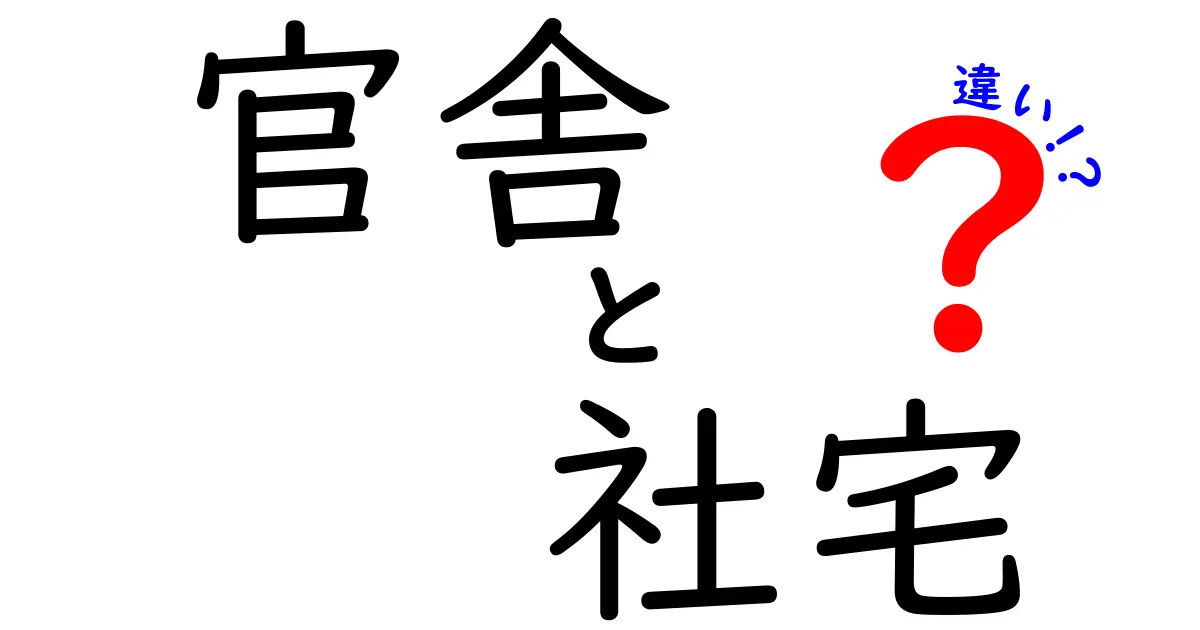 官舎と社宅の違いとは?わかりやすく解説!住まいの特徴やメリットも紹介