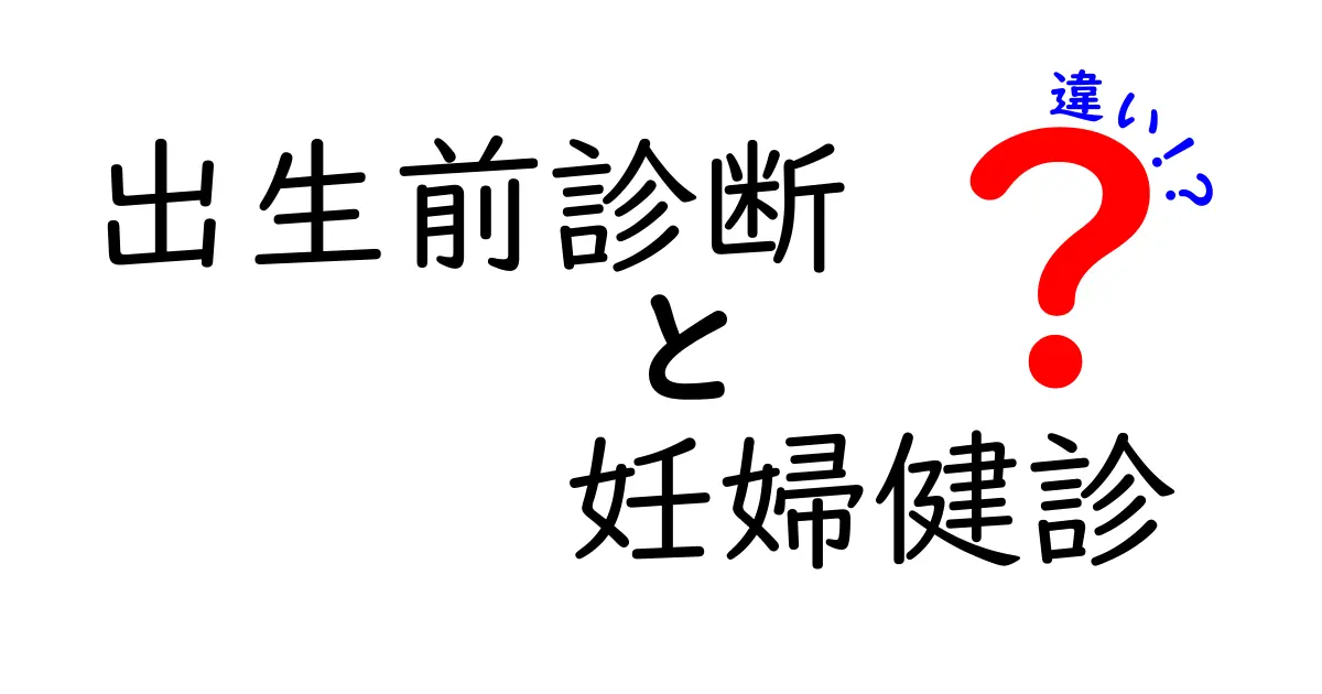 出生前診断と妊婦健診の違いを徹底解説！今すぐ知りたい基本と実践ポイント