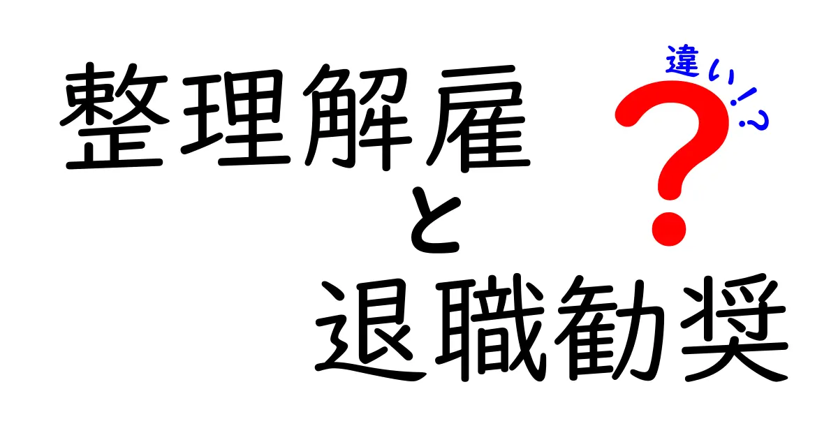 整理解雇と退職勧奨の違いを完全解説：法的リスクと現実の対応を中学生にもわかる言葉で