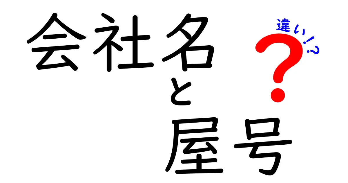 【保存版】会社名と屋号の違いを徹底解説｜使い分けのポイントと実務での活用法