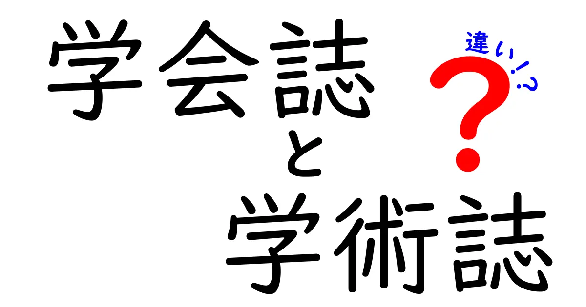 学会誌と学術誌の違いを徹底解説！中学生にも分かる読み解きガイド