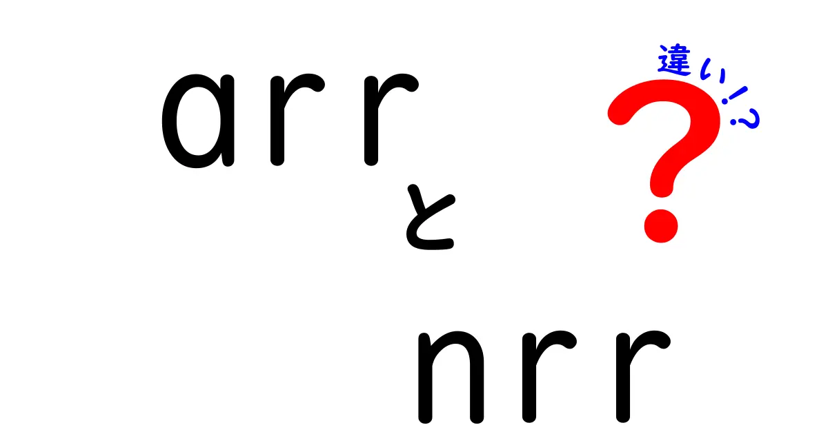 ARRとNRRの違いを徹底解説!数字の意味と使い方を中学生にもわかるように