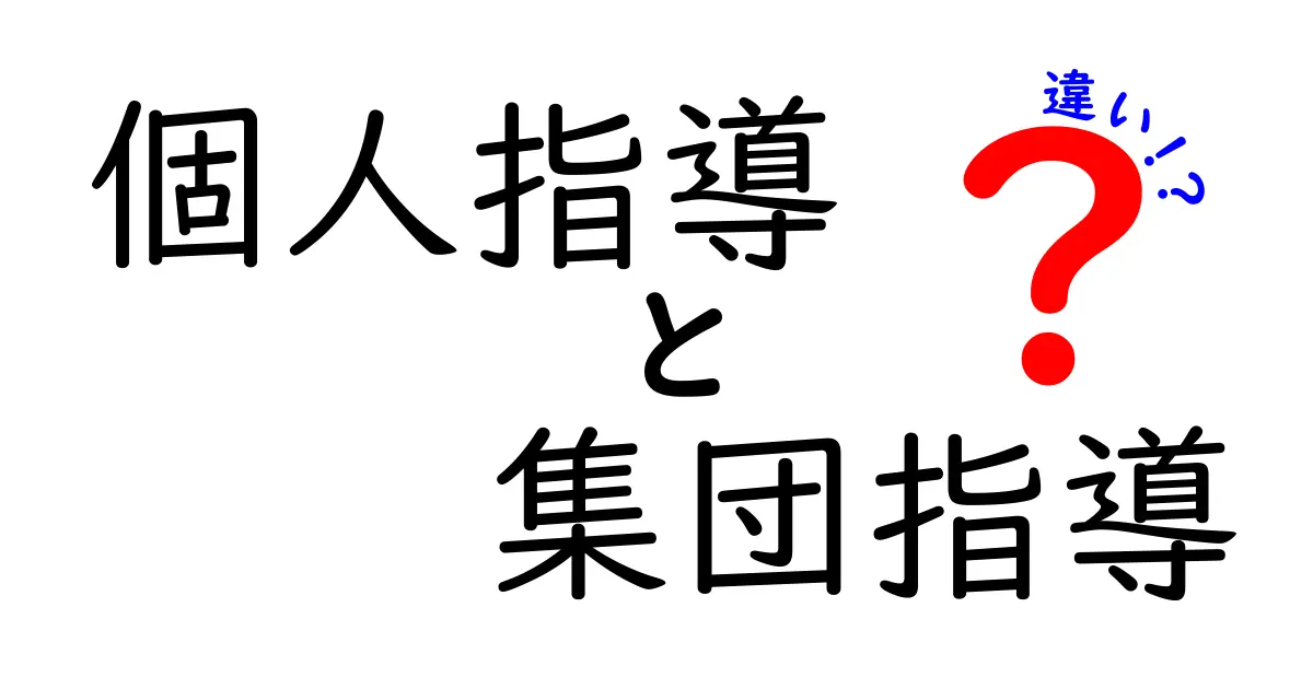 個人指導と集団指導の違いを徹底解説|学習効果・費用・環境・選び方を詳しく紹介