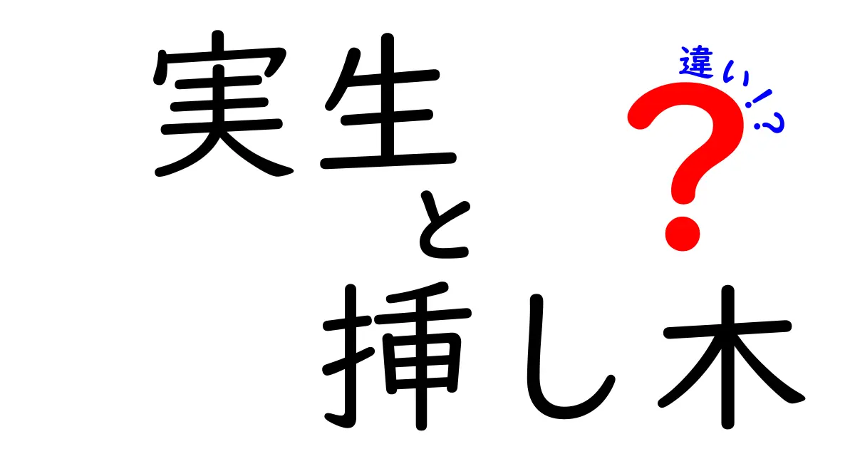 実生と挿し木の違いを徹底解説！どちらを選ぶべき？