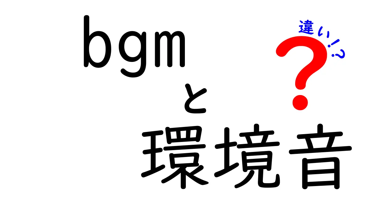 BGMと環境音の違いとは？音の役割と使われ方をわかりやすく解説！