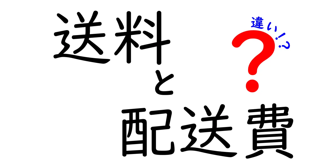 送料と配送費の違いが一目で分かる！賢く安く買うための完全ガイド