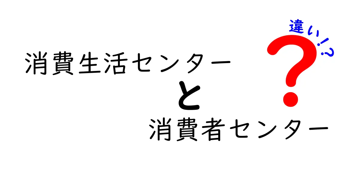 消費生活センターと消費者センターの違いは？初心者にもわかりやすく解説！