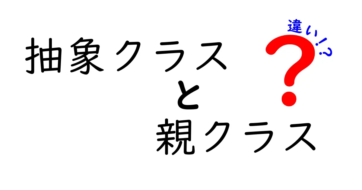 【初心者向け解説】抽象クラスと親クラスの違いをわかりやすく解説！