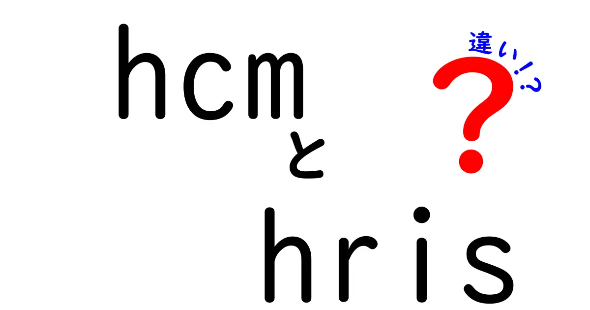 HCMとHRISの違いを徹底解説|中学生にもわかるやさしい比較ガイド