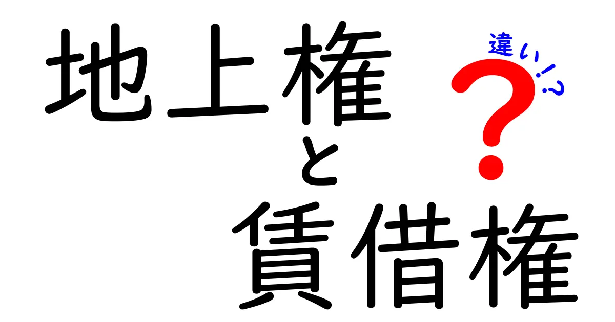 地上権と賃借権の違いを徹底解説!初心者にもわかる不動産の基本知識