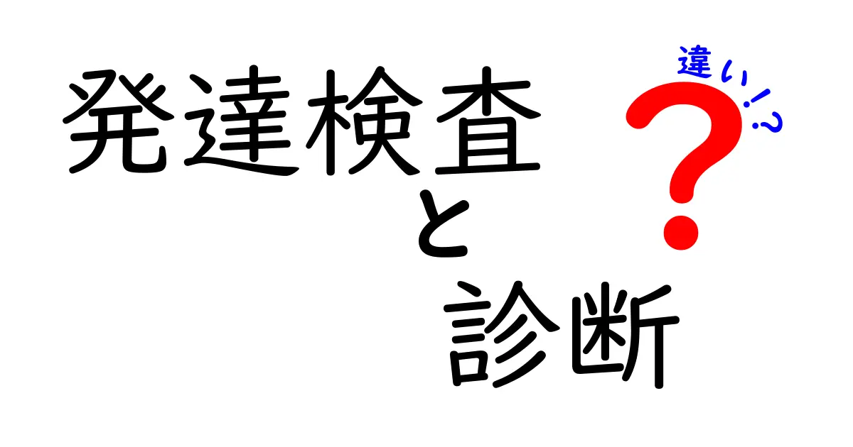 発達検査と診断の違いを徹底解説:子どもの成長を正しく見極めるためのポイント