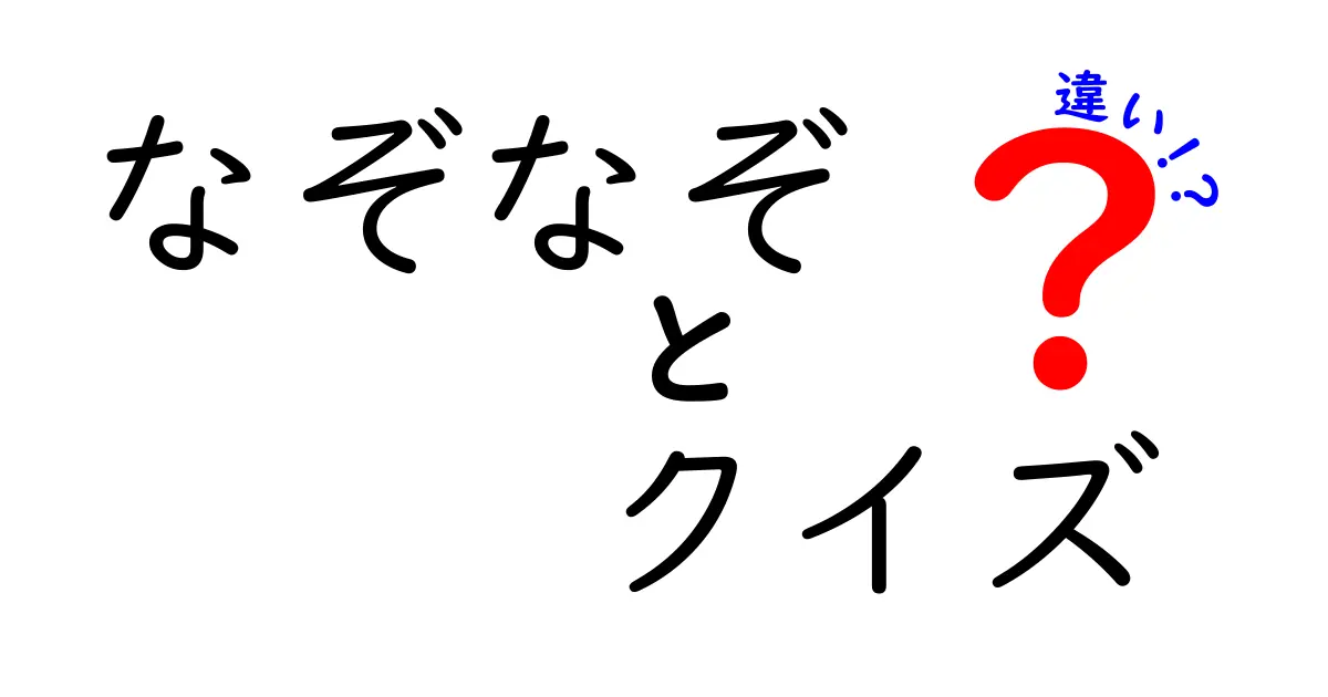 なぞなぞとクイズと違いの謎を解く!3つの楽しみ方とポイント徹底解説
