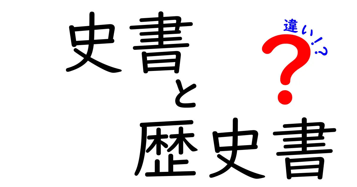 史書と歴史書の違いを徹底解説！中学生にも分かる用語の正しい使い分けと具体例