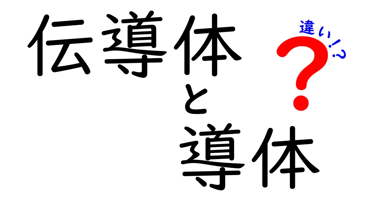 伝導体と導体の違いを徹底解説!わかりやすく理解するためのポイント
