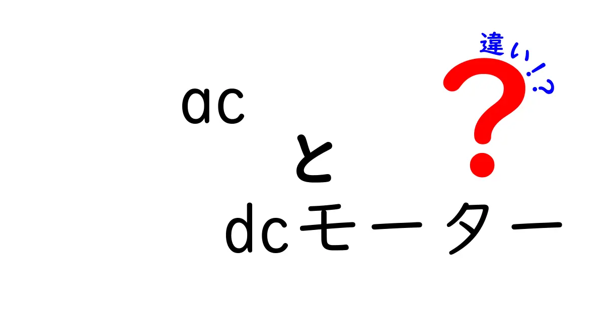 AC/DCモーターの違いを徹底解説!仕組みと使い分けがわかる中学生にもやさしい解説