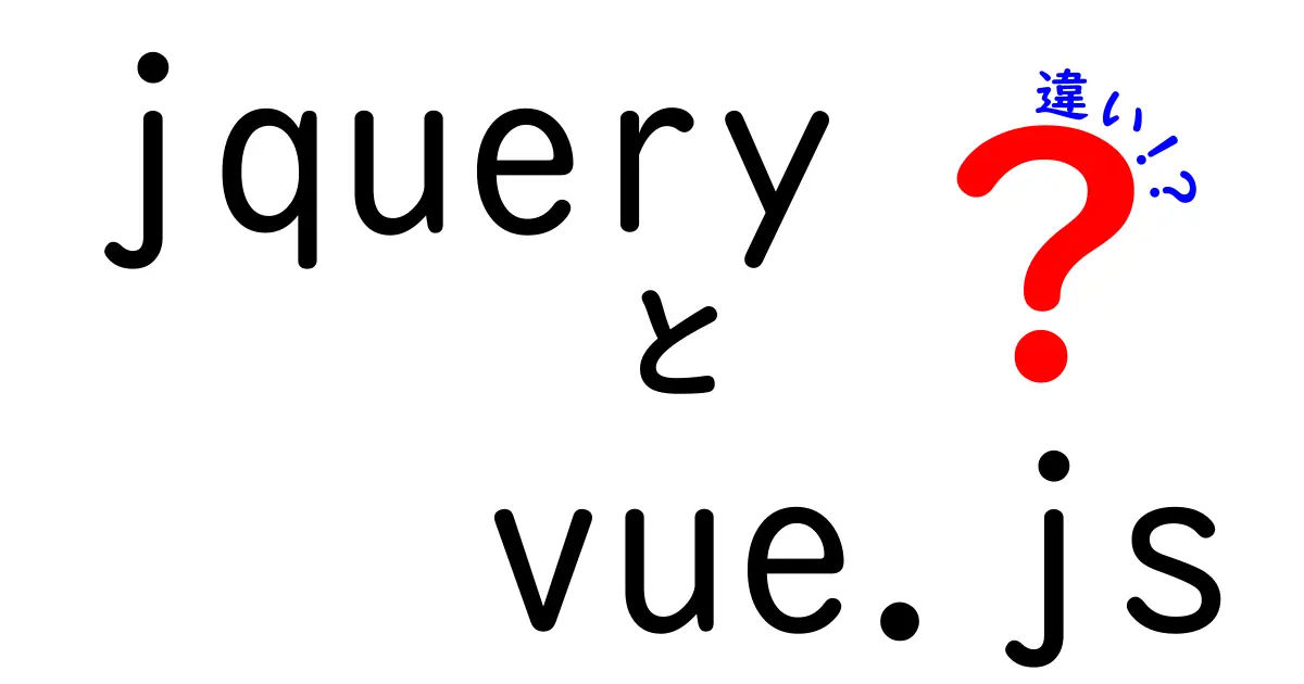 jqueryとvue.jsの違いを中学生にもわかる図解付きで徹底解説!