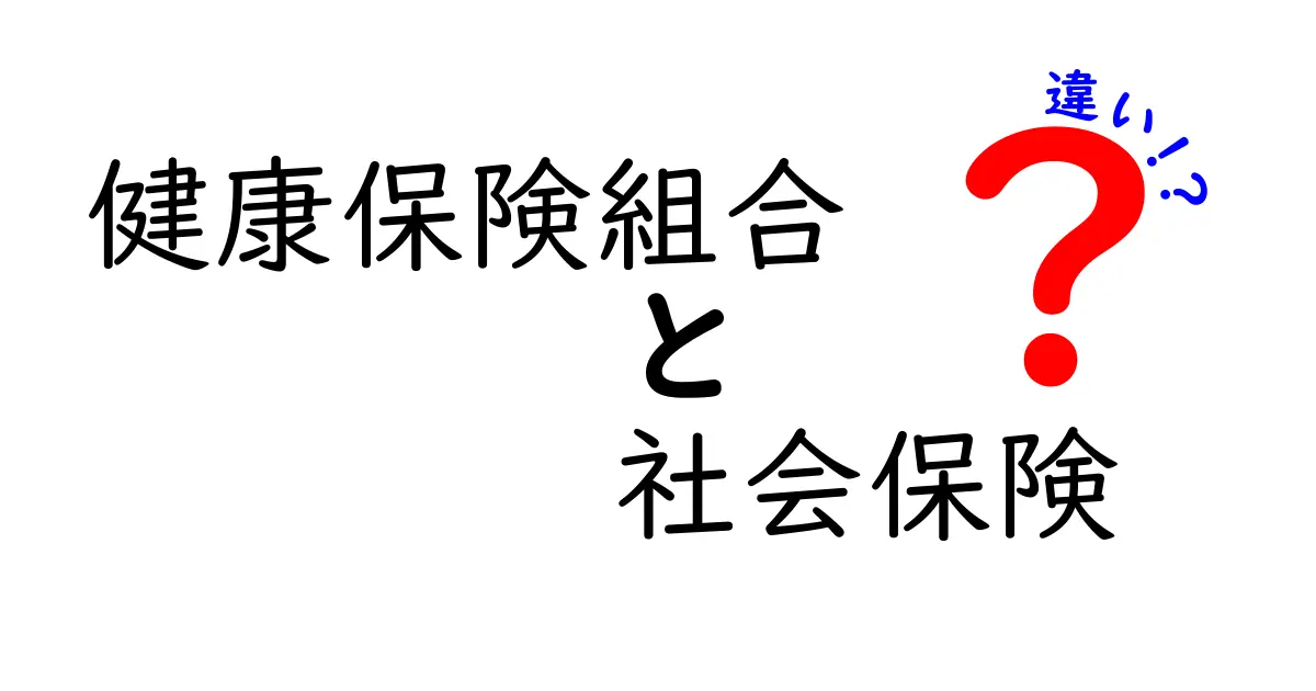 健康保険組合と社会保険の違いを徹底解説！わかりやすく図解付きで解説します