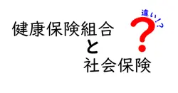 健康保険組合と社会保険の違いを徹底解説！わかりやすく図解付きで解説します