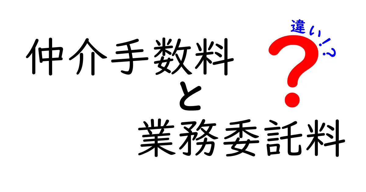仲介手数料と業務委託料の違いを徹底解説!誰が・いつ・どんな場合に支払うべきか