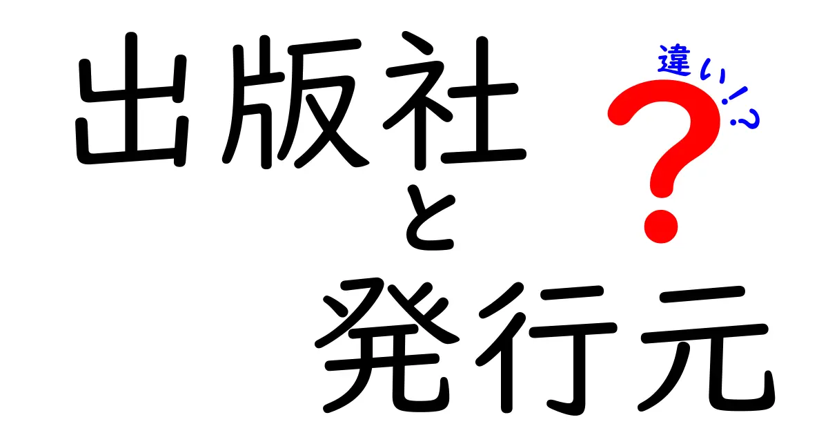 出版社 発行元 違いを徹底解説！この二つの言葉の意味と現場の使い分けを中学生にもわかる言葉で